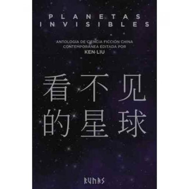 Planetas invisibles. Antología de la ciencia-ficción china